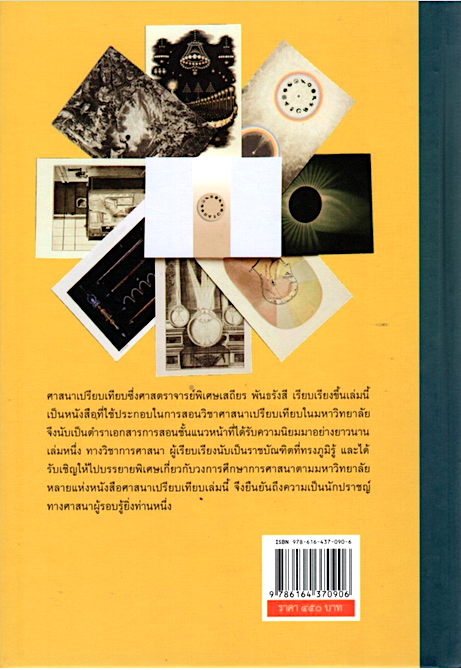 ศาสนาเปรียบเทียบ ศาสตราจารย์พิเศษ เสฐียร พันธรังษี ราชบัณฑิต