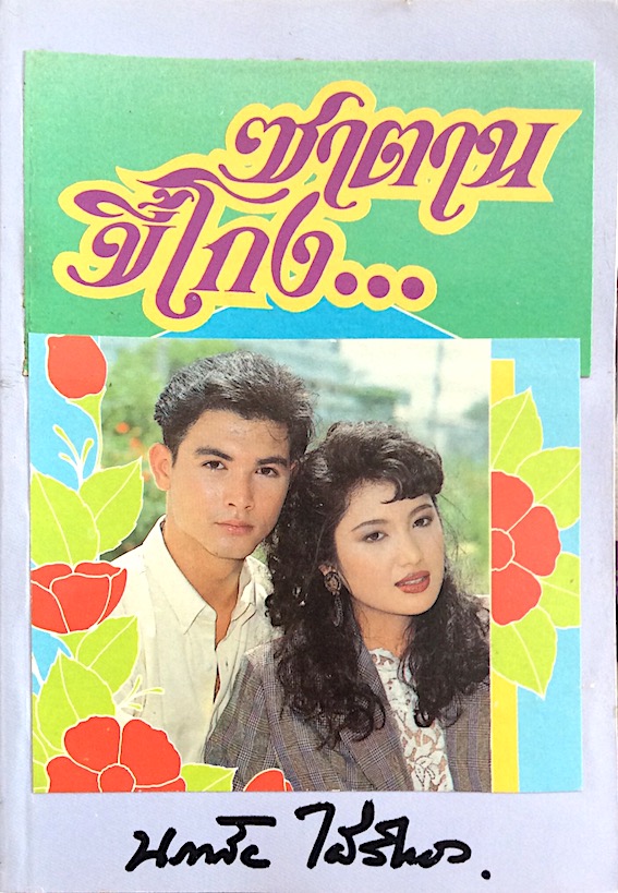 จุมพิตา จามรี พรรณชมพู