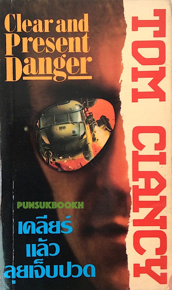 เคลียร์แล้วลุยเจ็บปวด Clear and Present Danger Tom Clancy สุวิทย์ ขาวปลอด แปล เล่มเดียวจบ