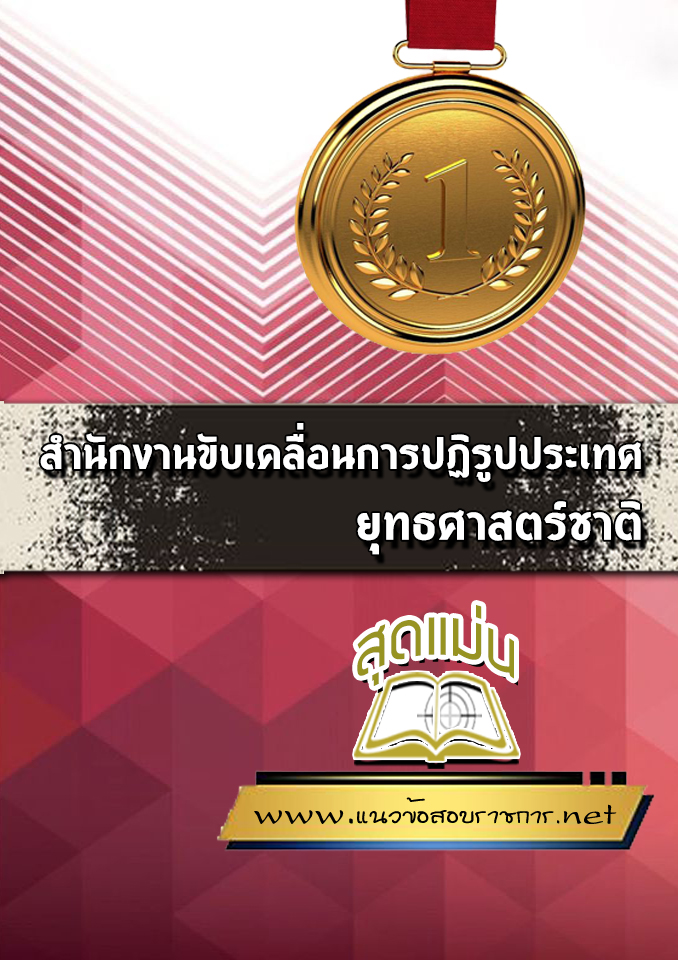 แนวข้อสอบสำนักงานขับเคลื่อนการปฏิรูปประเทศ ยุทธศาสตร์ชาติ