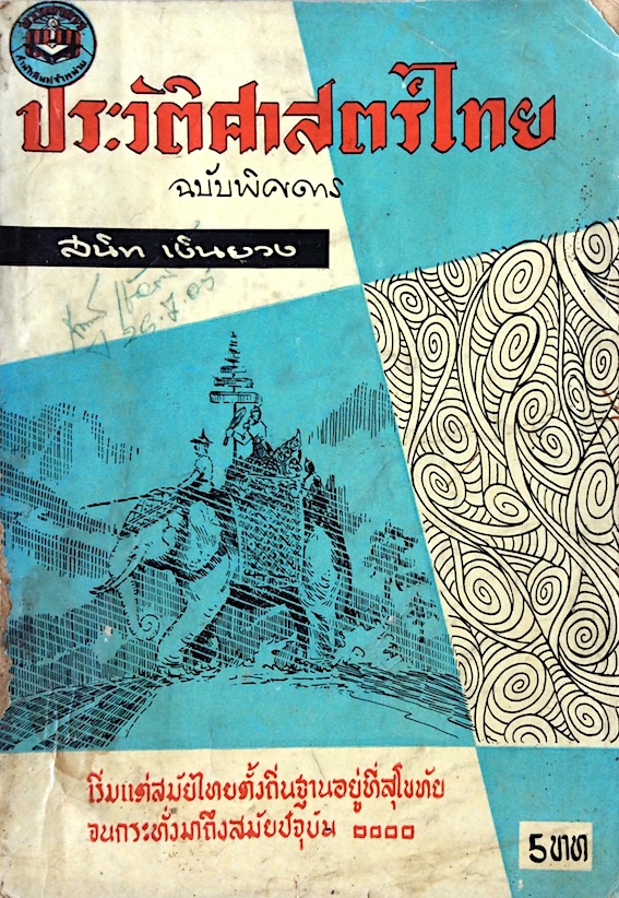 ประวัติศาสตร์ไทย ฉบับพิศดาร สนิท เงินยวง : เริ่มแต่สมัยไทยตั้งถิ่นฐานอยู่ที่สุโขทัยจนกระทั่งมาถึงสมัยปัจจุบัน