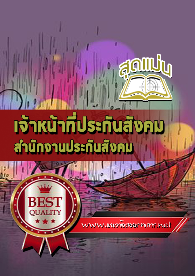 แนวข้อสอบเจ้าหน้าที่ประกันสังคม สำนักงานประกันสังคม