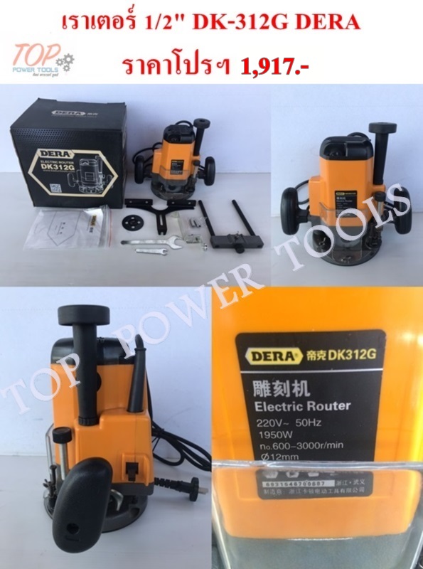 เราเตอร์ 1/2" DK-312G DERA