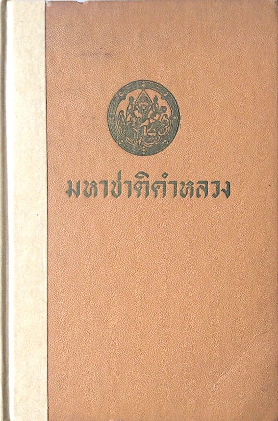 มหาชาติคำหลวง หนังสือมหาชาติคำหลวง เป็นหนังสือเรื่องใหญ่และนับถือกันในบรรดานักศึกษาว่า เป็นหลักของหนังสือไทยเรื่องหนึ่ง