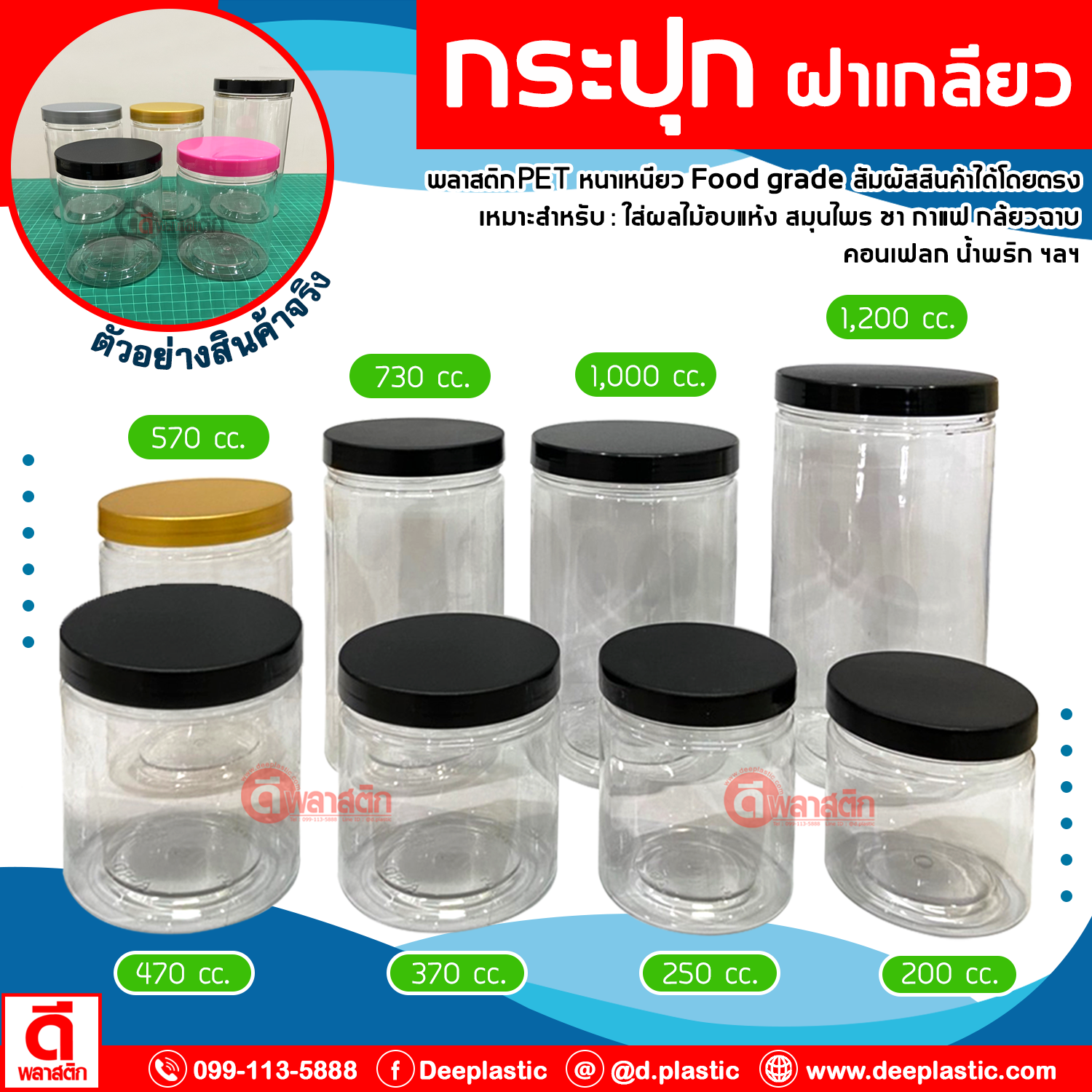 กระปุก PET 370 cc. : 1 ใบ