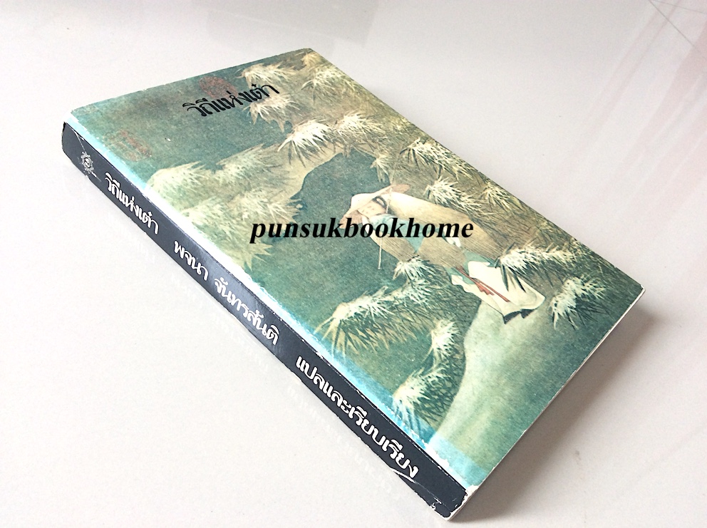 วิถีแห่งเต๋า พจนา จันทรสันติ แปล