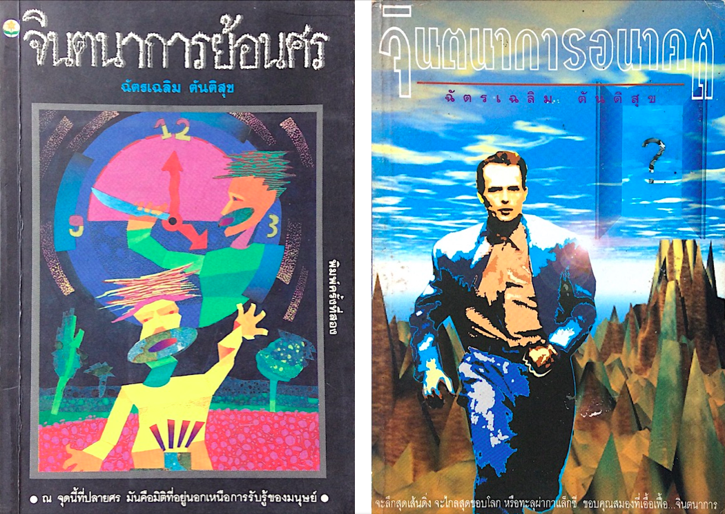 จินตนาการย้อนศร และ จินตนาการอนาคต โดย ฉัตรเฉลิม ตันติสุข ๒ เล่ม : ณ จุดนี้ที่ปลายศร มันคือมิติที่อยู่นอกเหนือการรับรู้ของมนุษย์ : จะลึกสุดเส้นดิ่ง จะไกลสุดขอบโลก หรือทะลุผ่ากาแล็กซี่ ขอบคุณสมองที่เอื้อเฟื้อ...จินตนาการ