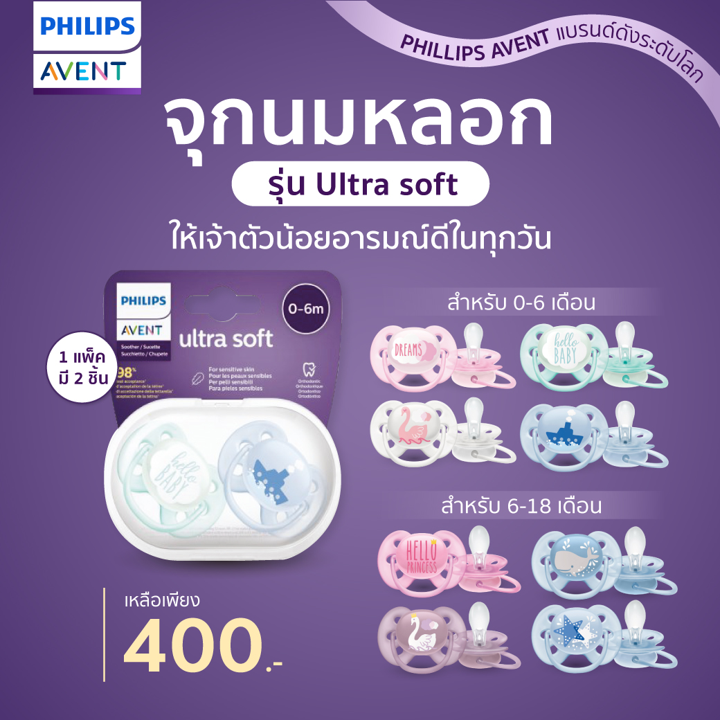 PHILIPS AVENT (ฟิลิปส์ เอเวนท์) จุกนมหลอก รุ่น Ultra soft (แพ็คคู่) ผิวสัมผัสนิ่ม ยืดหยุ่นได้ดี ช่วยให้เจ้าตัวน้อยมีอารมณ์ดีในทุกวัน