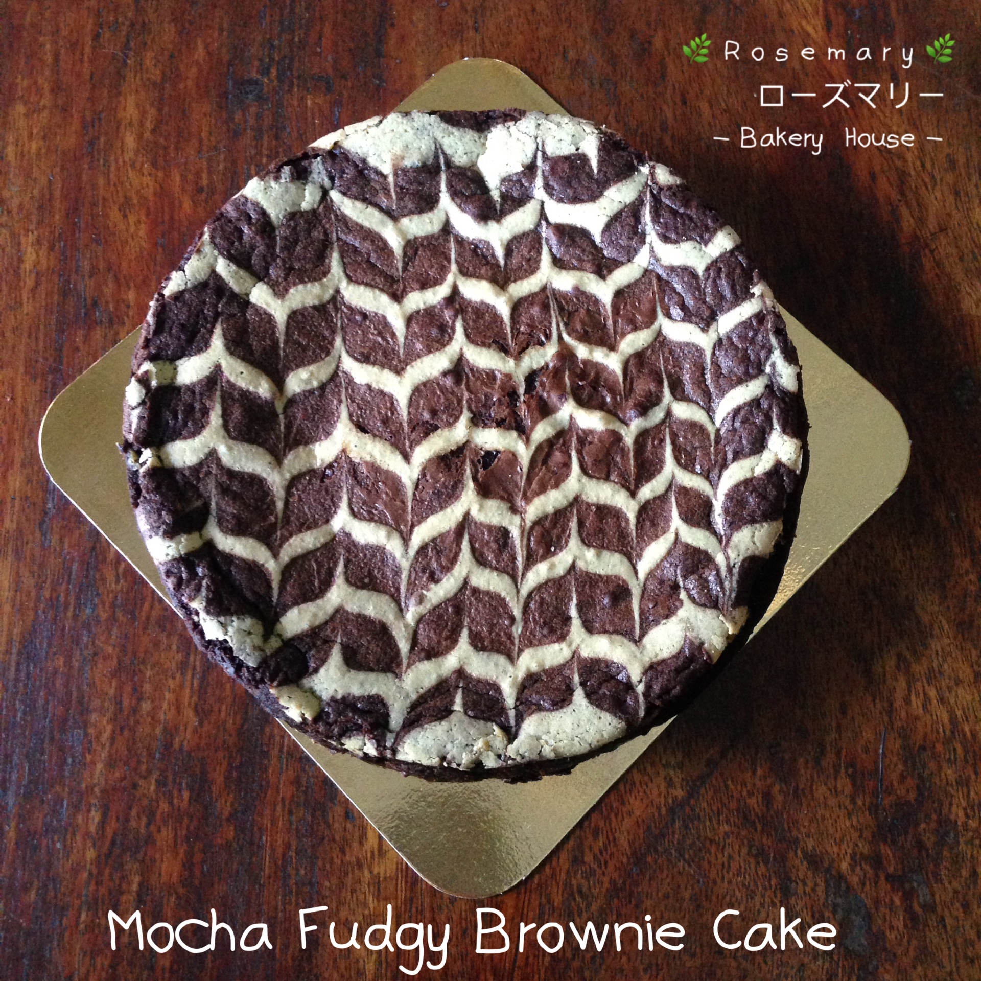 เค้กม็อคค่าฟัดจ์บราวนี่ (ขนาด 2 ปอนด์) / Mocha Fudge Brownie Cake (2 Pound / 7'' x 7")