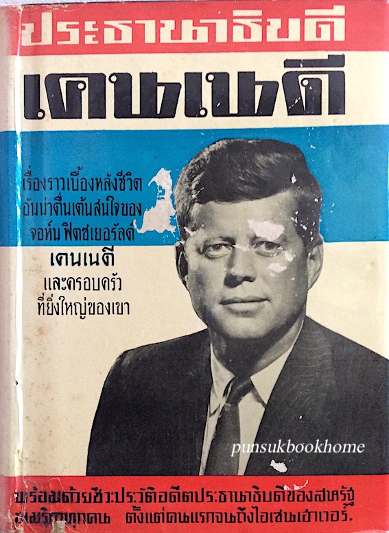 ประธานาธิบดี เคนเนดี้ เรื่องราวเบี้องหลังชีวิตอันน่าตื่นเต้นสนใจของ จอห์น ฟิตซเยอรัลด์ เคนเนดี และครอบครัวที่ยิ่งใหญ่ของเขา พร้อมด้วยชีวะประวัติอดีตประธานาธิบดีของสหรัฐอเมริกาทุกคน ตั้งแต่คนแรกจนถึงไอเซนเฮาเวอร์ สมุท ศิริไข แปล