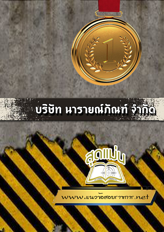 แนวข้อสอบบริษัท นารายณ์ภัณฑ์ จำกัด
