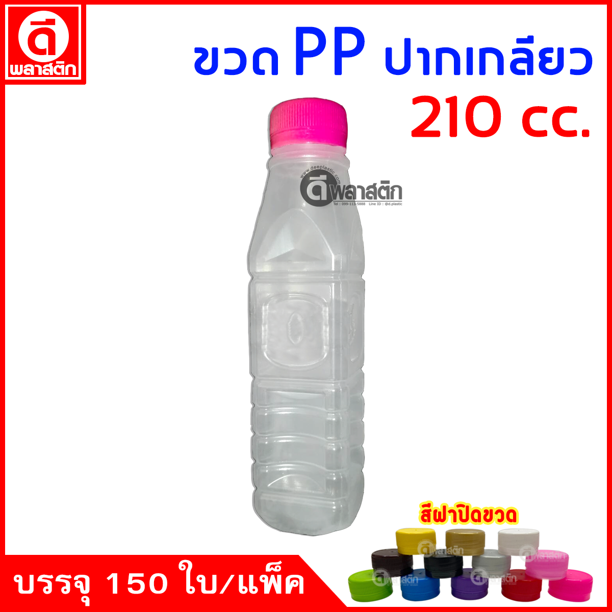 ขวดปากเกลียวPP 210cc. 150ใบ/แพ็ค