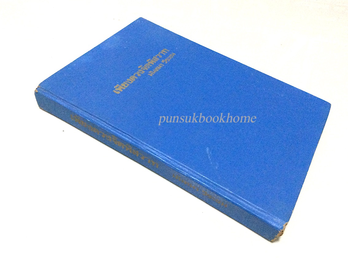 เพียงดวงจิตพิสวาท นันทนา วีระชน