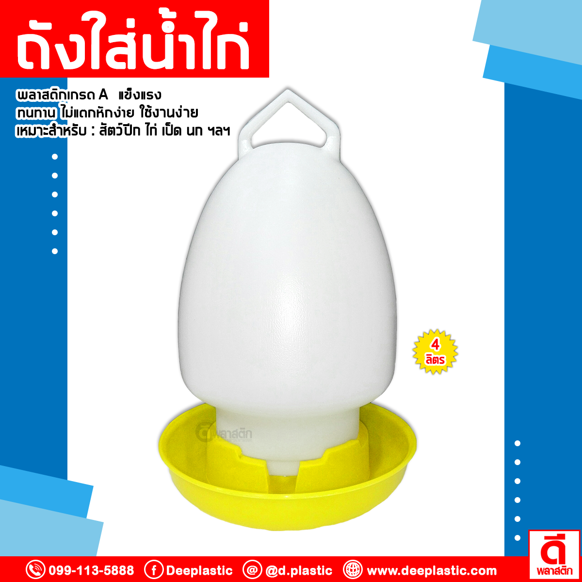 ถังใส่น้ำไก่ 4 ลิตร