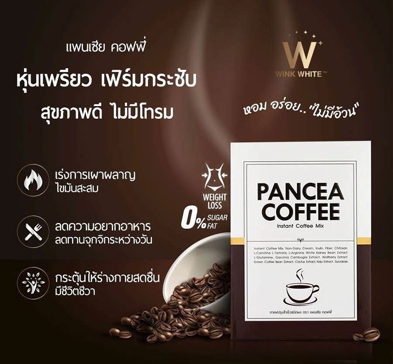 กาแฟ ลดน้ำหนัก Pancea Coffee แพนเซีย คอฟฟี่ Winkwhite วิ้งไวท์