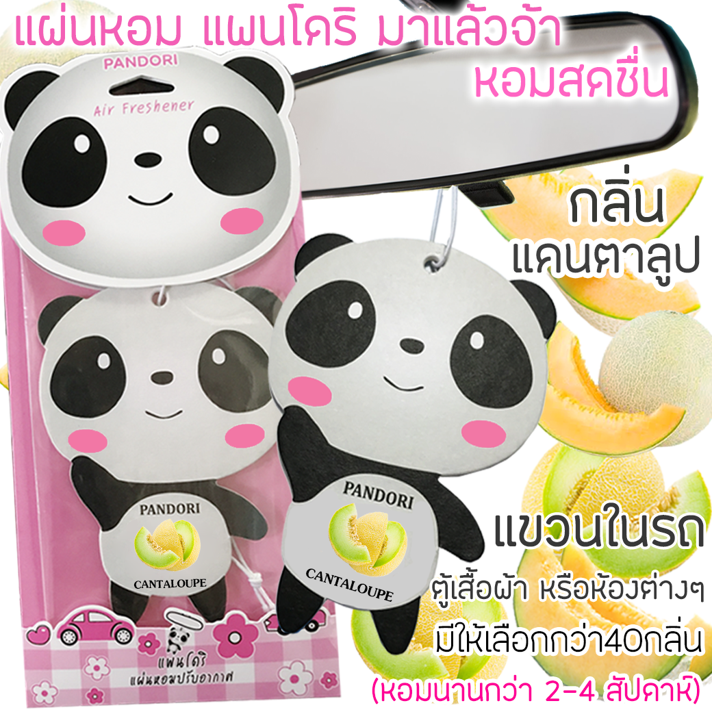 PANDORI แผ่นหอมปรับอากาศ กลิ่น CANTALOUPE