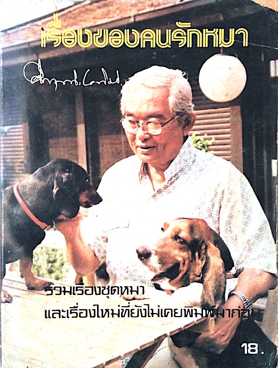 เรื่องของคนรักหมา คึกฤทธิ์ ปราโมช : รวมเรื่องชุดหมาและเรื่องใหม่ที่ยังไม่เคยพิมพ์มาก่อน
