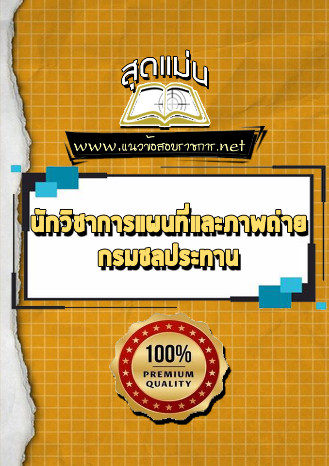 แนวข้อสอบ นักวิชาการแผนที่และภาพถ่าย กรมชลประทาน