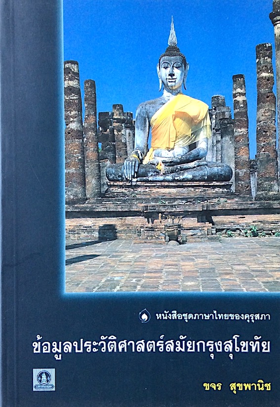 ข้อมูลประวัติศาสตร์สมัยกรุงสุโขทัย ขจร สุขพานิช