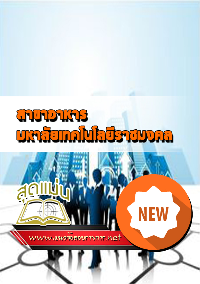 แนวข้อสอบเทคโนโลยีราชมงคล สาขาอาหาร