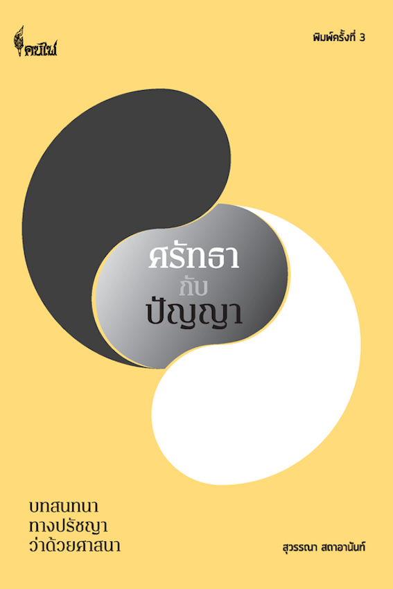 ศรัทธากับปัญญา : บทสนทนาทางปรัชญาว่าด้วยศาสนา Faith and Wisdom : Philosophical Dialogues on Religion สุวรรณา สถาอานันท์