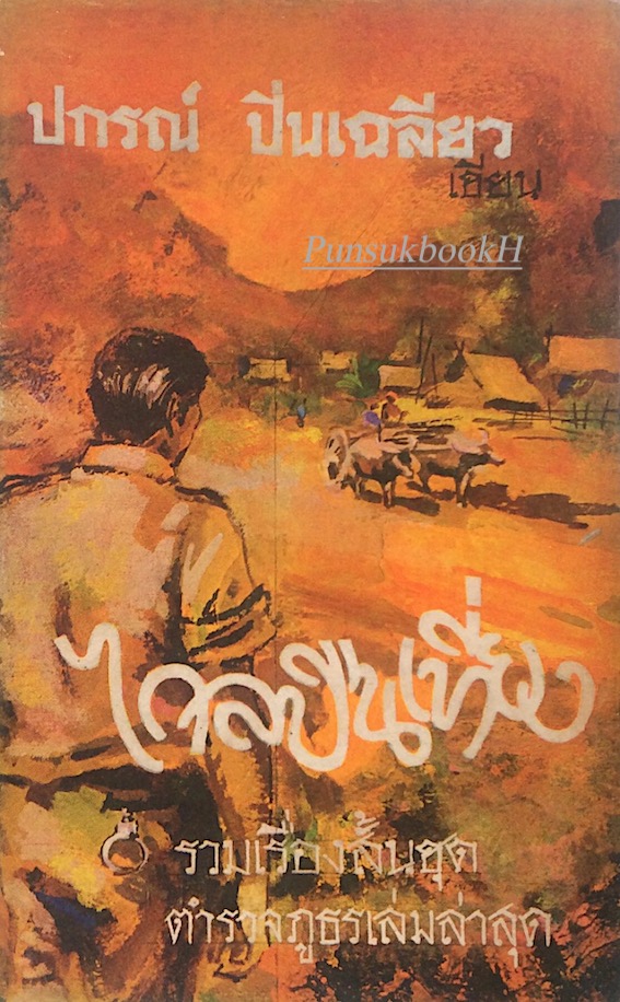 ไกลปืนเที่ยง ปกรณ์ ปิ่นเฉลียว เขียน รวมเรื่องสั้นชุด ตำรวจภูธรเล่มล่าสุด