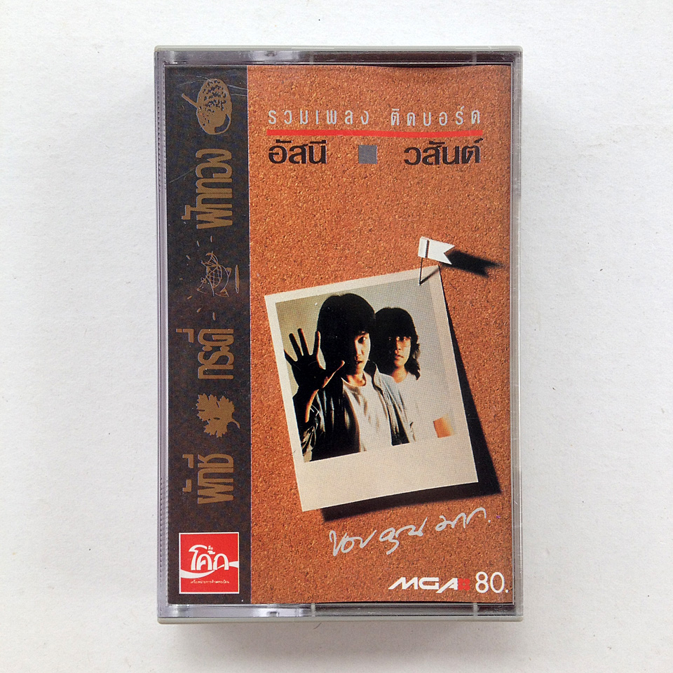 อัสนีวสันต์ - รวมเพลงติดบอร์ด "ผักชีกระดี่ฟักทอง" - 1992