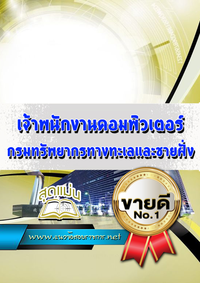 แนวข้อสอบเจ้าพนักงานคอมพิวเตอร์ กรมทรัพยากรทางทะเลและชายฝั่ง
