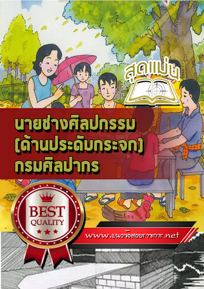 แนวข้อสอบนายช่างศิลปกรรม (ด้านประดับกระจก) กรมศิลปากร