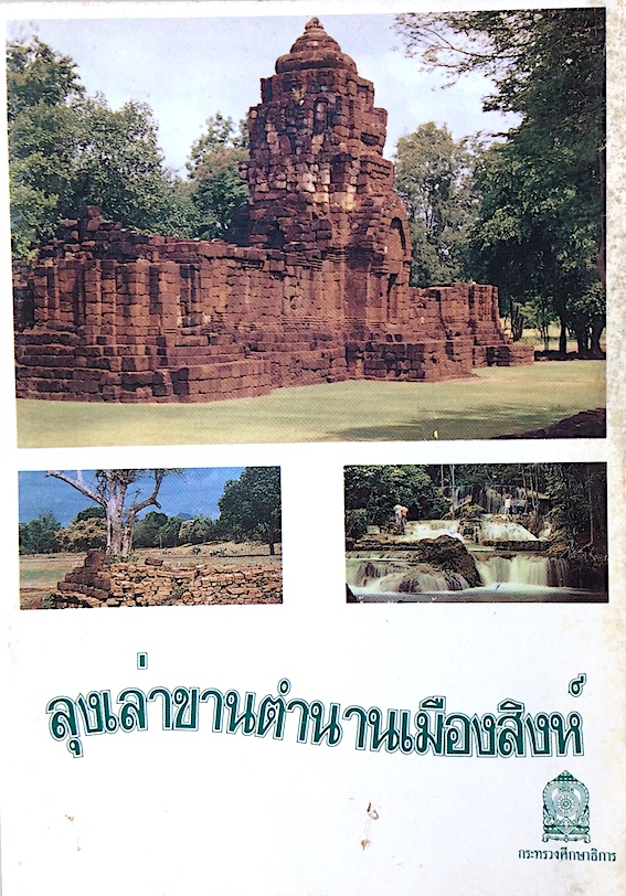ลุงเล่าขานตำนานเมืองสิงห์ สำนักพิมพ์กระทรวงศึกษาธิการ