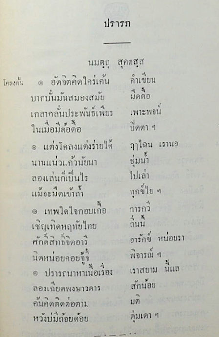 สามกรุง พระราชวรวงศ์เธอกรมหมื่นพิทยาลงกรณ์ น.ม.ส.
