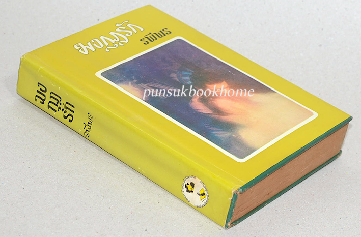 มงกุฎรัก รพีพร สุวัฒน์ วรดิลก เข้าวงการหนังสือพิมพ์ในปี พ.ศ. 2489 ทำงานเป็นนักข่าวของหนังสือพิมพ์เอกราช ของ อิศรา อมันตกุล ก่อนเริ่มเขียนเรื่องสั้นประจำฉบับ แล้วจึงเขียนจินตนิยาย เรื่อง เปลวสุริยา และ ราชินีบอด