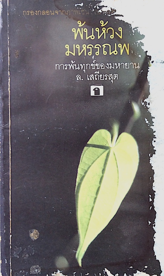 พ้นห้วงมหรรณพ การพ้นทุกข์องมหายาน ล.เสถียรสุต กรองกลอนจากภาพเซน เนาวรัตน์ พงษ์ไพบูลย์