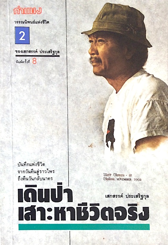 เดินป่าเสาะหาชีวิตจริง เสกสรรค์ ประเสริฐกุล : บันทึกแห่งชีวิตจากวันคืนสู่ราวไพร ถึงคืนวันกลับนาคร สำนักพิมพ์กำแพง