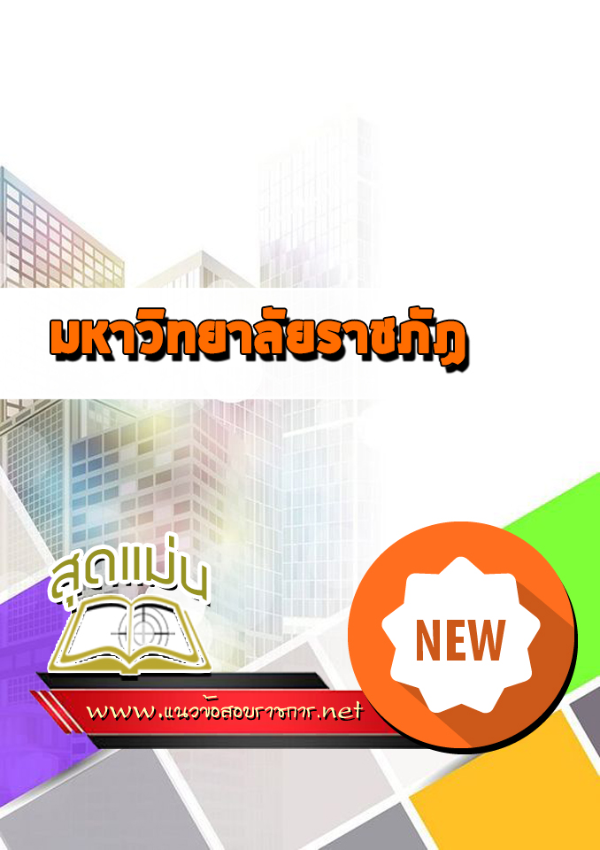 แนวข้อสอบมหาวิทยาลัยราชภัฏ