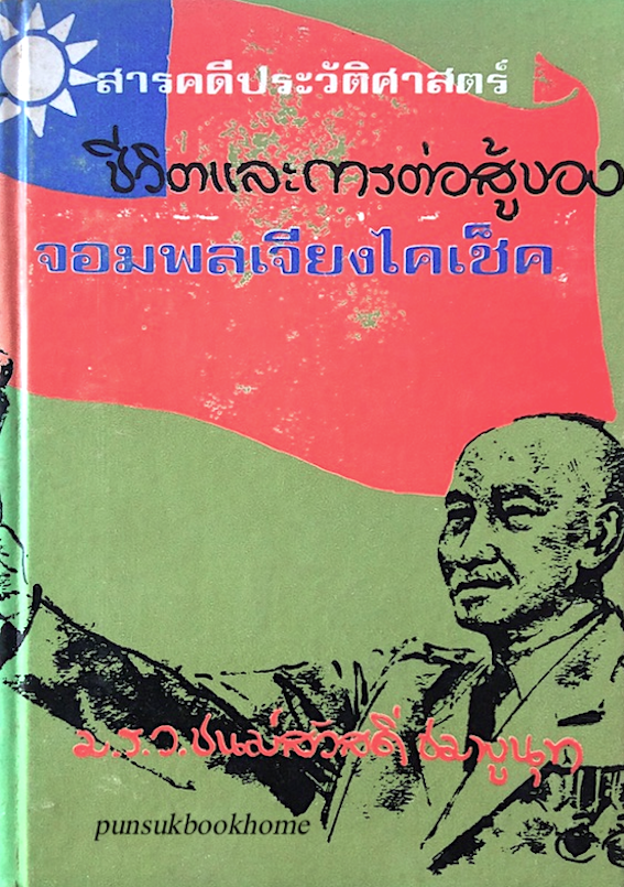 ชีวิตและการต่อสู้ของจอมพลเจียงไคเช็ค ม.ร.ว.ชนม์สวัสดิ์ ชมพูนุท
