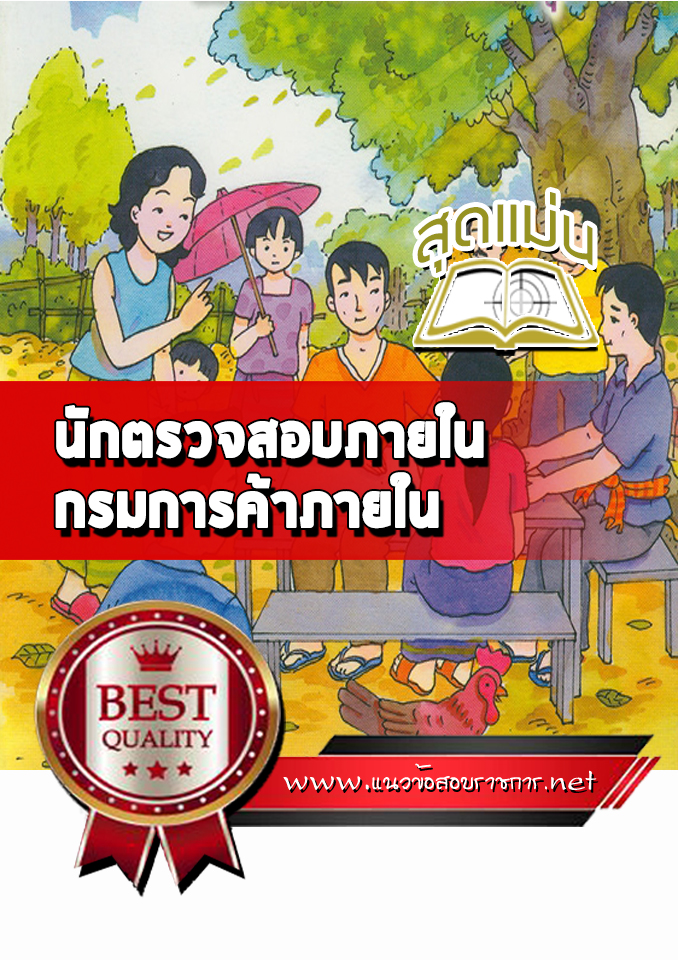 แนวข้อสอบนักตรวจสอบภายใน กรมการค้าภายใน