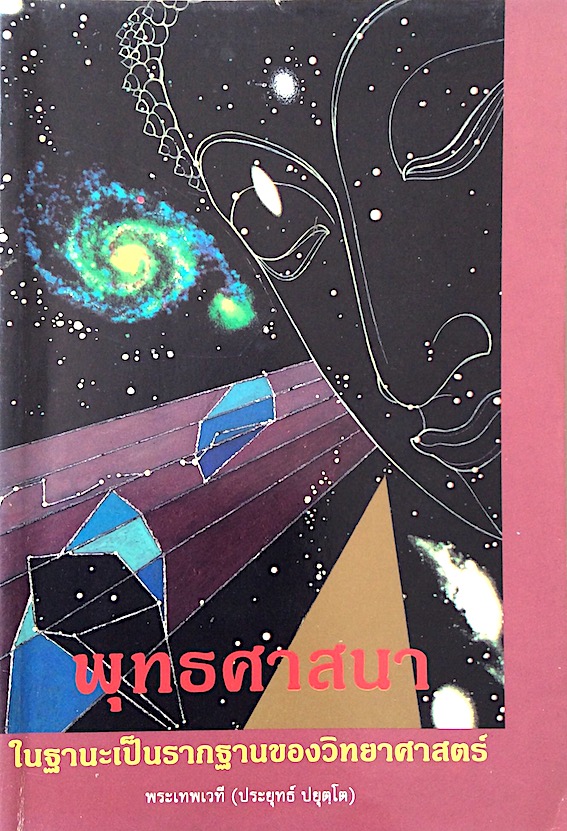 พุทธศาสนาในฐานะเป็นรากฐานของวิทยาศาสตร์ พระพรหมคุณาภรณ์ (ป.อ.ปยุตฺโต ) : ความจริงที่วิทยาศาสตร์ค้นหา...คำตอบที่พุทธศาสนาค้นพบ