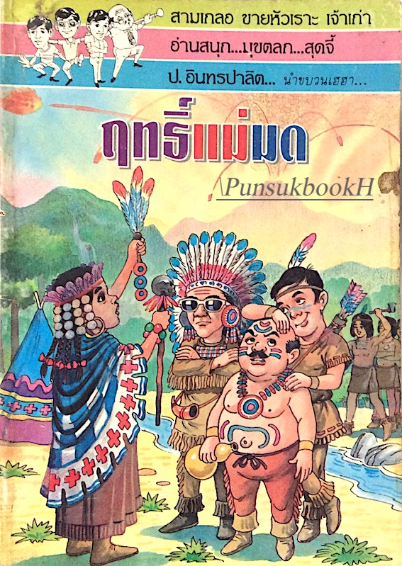 พล นิกร กิมหงวน ตอน ฤทธิ์แม่มด ป.อินทรปาลิต