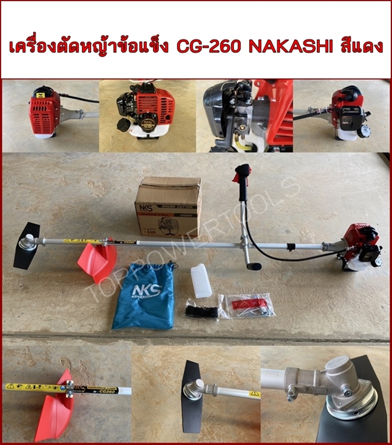 เครื่องตัดหญ้าข้อแข็ง CG-260 NAKASHI สีแดง