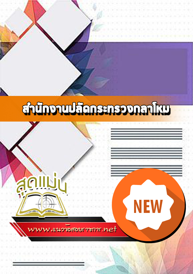 แนวข้อสอบปลัดกระทรวงกลาโหม