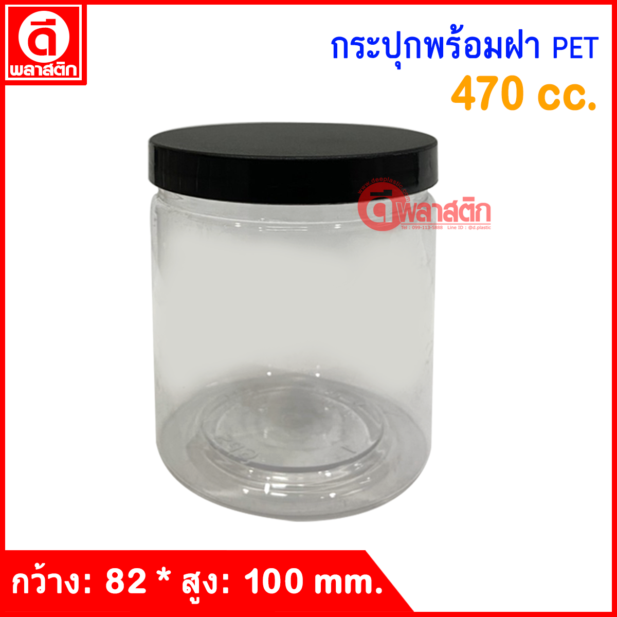กระปุก PET 470 cc. : 1 ใบ