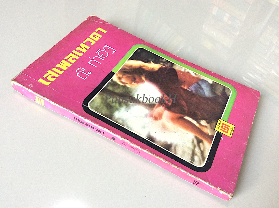 เสเพลเทวดา ต๊ะ ท่าอิฐ