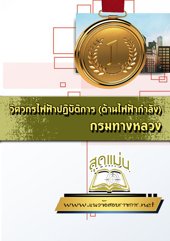 แนวข้อสอบวิศวกรไฟฟ้าปฏิบัติการ (ด้านไฟฟ้ากำลัง) กรมทางหลวง