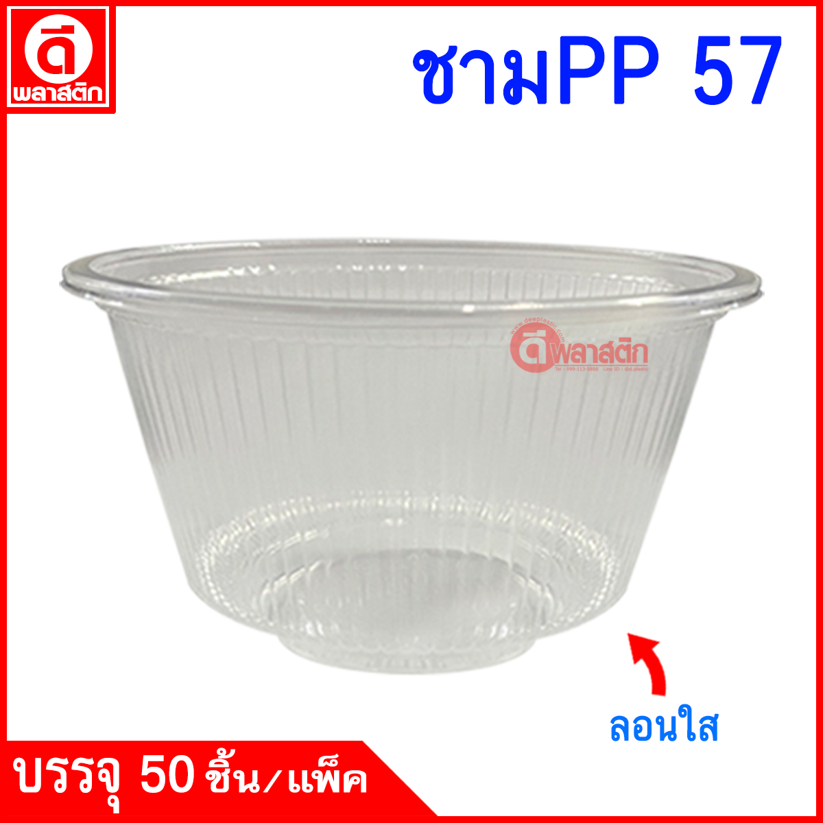 ชามพลาสติก PP เบอร์ 57