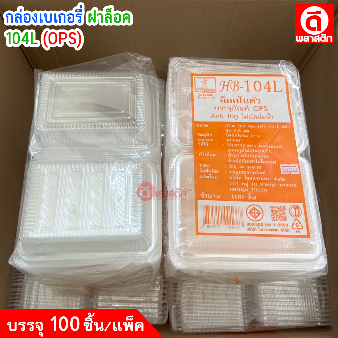 กล่องเหลี่ยมเบเกอรี่ กล่องพลาสติกใส