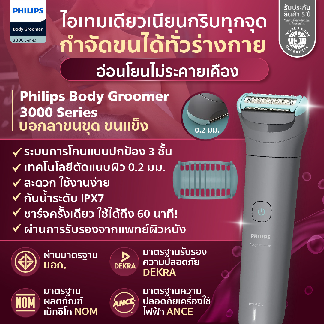 (เนียนกริบทุกจุด) เครื่องกำจัดขน Philips Body Groomer อ่อนโยนกันน้ำ ปกป้อง3ชั้น ลดขนคุด/แข็ง(มีมอก.)