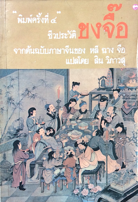ชีวประวัติ ขงจื๊อ จากต้นฉบับภาษาจีนของ หลี ฉาง จือ แปลโดย สิน วิภาวสุ