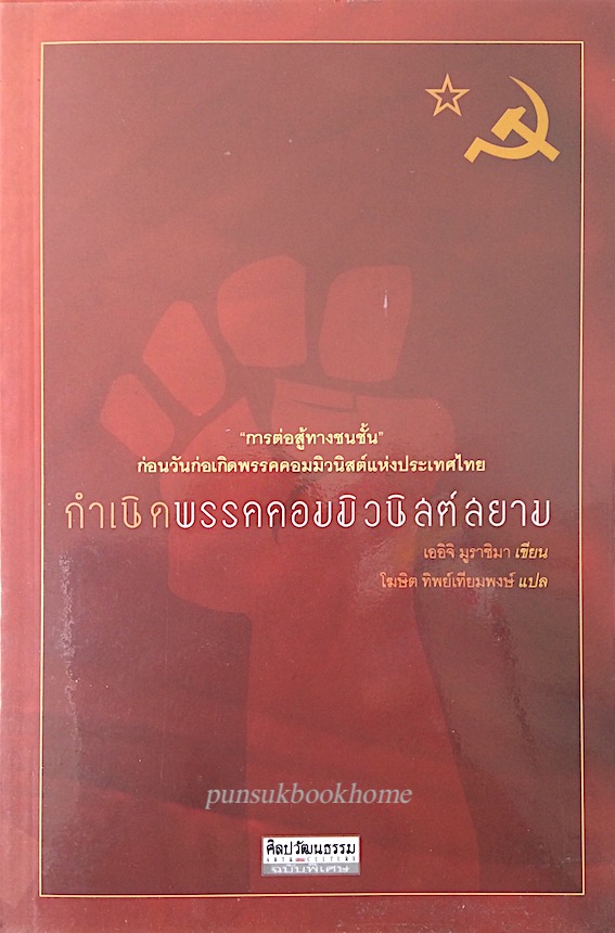 กำเนิดพรคอมมิวนิสต์สยาม(๒๔๗๓-๒๔๗๙) เออิจิ มูราชิมา โฆษิตทิพย์เทียมพงษ์ แปล : การต่อสู้ทางชนชั้น ก่อนวันก่อเกิดพรรคคอมมิวนิสต์แห่งประเทศไทย