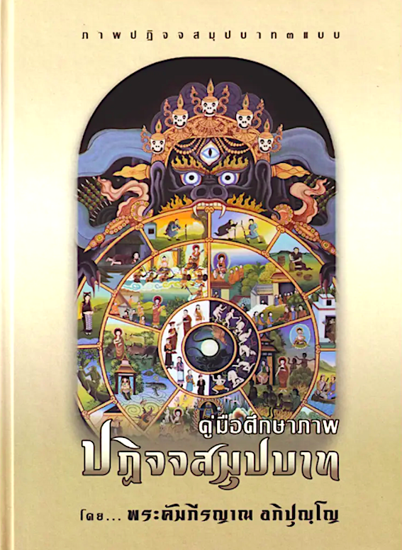 คู่มือศึกษาภาพ ปฏิจจสมุปบาท โดย พระคัมภีรญาณ อภิปุญโญ : ๑.แบบทิเบต ๒.แบบไทย ๓.แบบปริศนาธรรมไทย